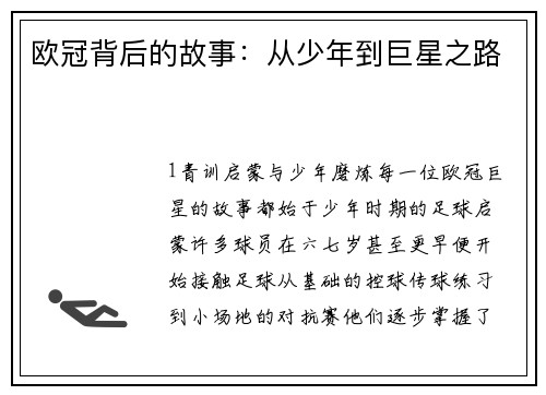 欧冠背后的故事：从少年到巨星之路