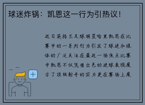 球迷炸锅：凯恩这一行为引热议！