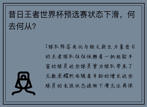 昔日王者世界杯预选赛状态下滑，何去何从？