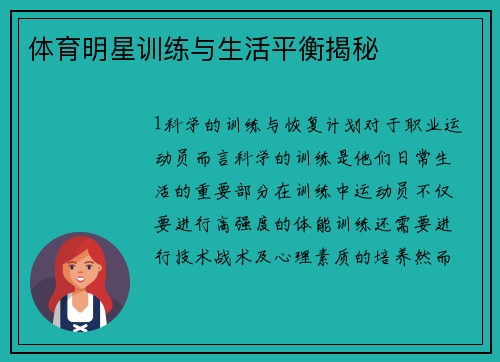 体育明星训练与生活平衡揭秘