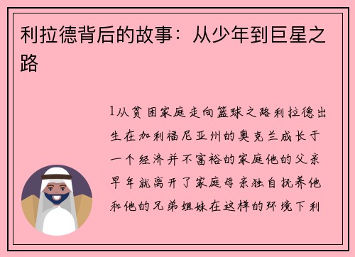 利拉德背后的故事：从少年到巨星之路