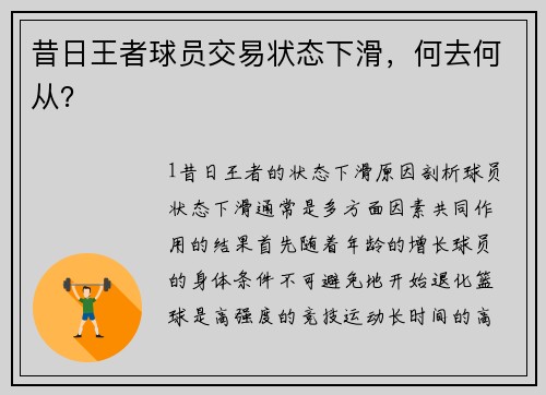 昔日王者球员交易状态下滑，何去何从？
