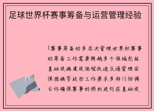 足球世界杯赛事筹备与运营管理经验