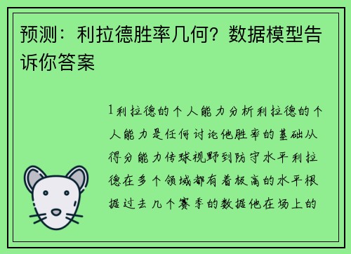 预测：利拉德胜率几何？数据模型告诉你答案