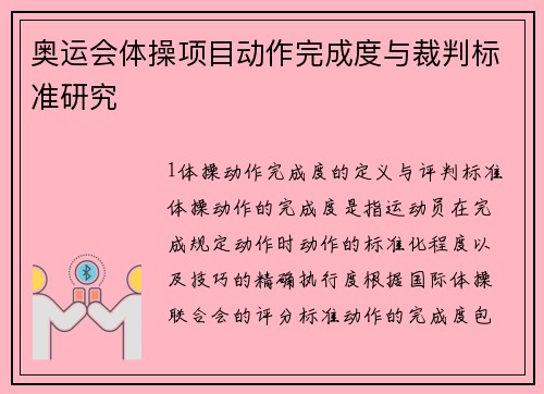 奥运会体操项目动作完成度与裁判标准研究