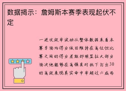 数据揭示：詹姆斯本赛季表现起伏不定