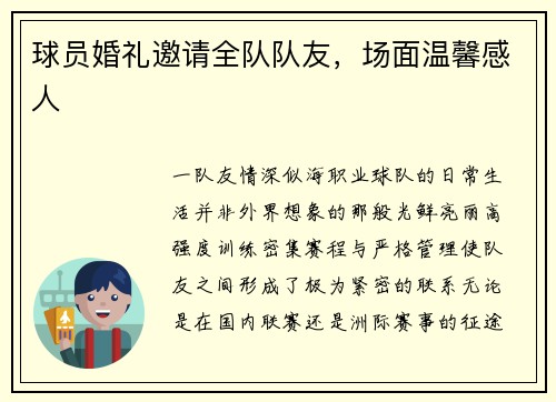 球员婚礼邀请全队队友，场面温馨感人