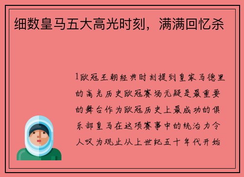 细数皇马五大高光时刻，满满回忆杀