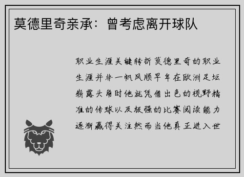 莫德里奇亲承：曾考虑离开球队