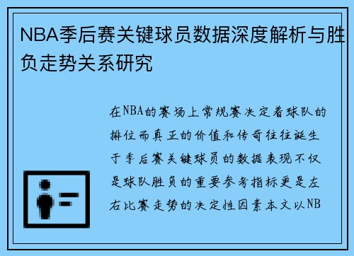 NBA季后赛关键球员数据深度解析与胜负走势关系研究 NBA季后赛关键球员数据深度解析与胜负走势关系研究