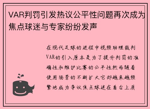 VAR判罚引发热议公平性问题再次成为焦点球迷与专家纷纷发声