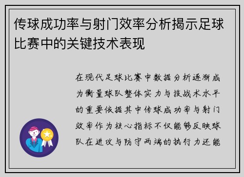 传球成功率与射门效率分析揭示足球比赛中的关键技术表现 传球成功率与射门效率分析揭示足球比赛中的关键技术表现