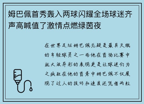 姆巴佩首秀轰入两球闪耀全场球迷齐声高喊值了激情点燃绿茵夜 姆巴佩首秀轰入两球闪耀全场球迷齐声高喊值了激情点燃绿茵夜