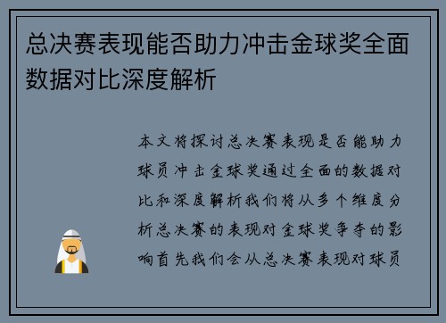 总决赛表现能否助力冲击金球奖全面数据对比深度解析 总决赛表现能否助力冲击金球奖全面数据对比深度解析
