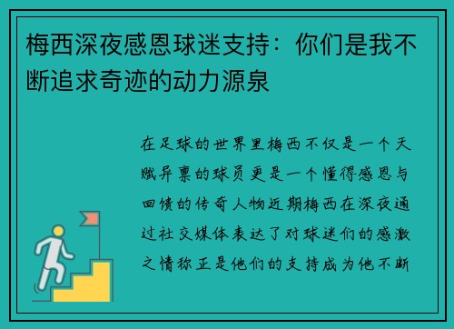 梅西深夜感恩球迷支持:你们是我不断追求奇迹的动力源泉 梅西深夜感恩球迷支持:你们是我不断追求奇迹的动力源泉