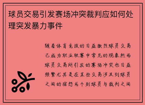 球员交易引发赛场冲突裁判应如何处理突发暴力事件 球员交易引发赛场冲突裁判应如何处理突发暴力事件