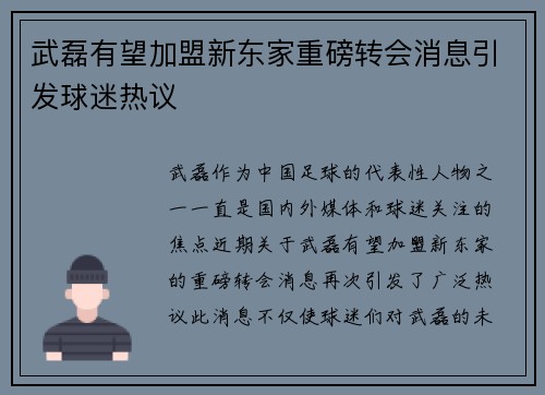 武磊有望加盟新东家重磅转会消息引发球迷热议 武磊有望加盟新东家重磅转会消息引发球迷热议