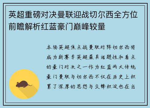 英超重磅对决曼联迎战切尔西全方位前瞻解析红蓝豪门巅峰较量 英超重磅对决曼联迎战切尔西全方位前瞻解析红蓝豪门巅峰较量