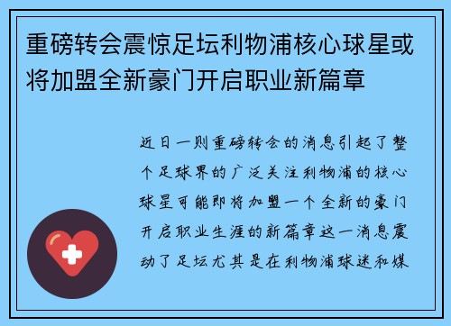 重磅转会震惊足坛利物浦核心球星或将加盟全新豪门开启职业新篇章 重磅转会震惊足坛利物浦核心球星或将加盟全新豪门开启职业新篇章