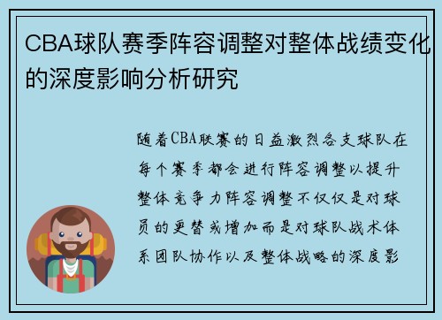 CBA球队赛季阵容调整对整体战绩变化的深度影响分析研究