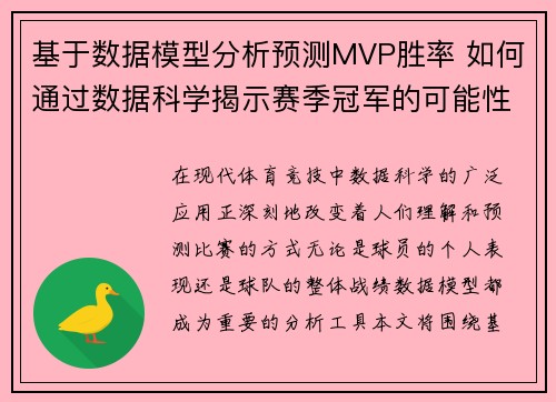 基于数据模型分析预测MVP胜率 如何通过数据科学揭示赛季冠军的可能性