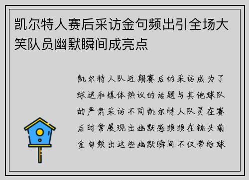 凯尔特人赛后采访金句频出引全场大笑队员幽默瞬间成亮点