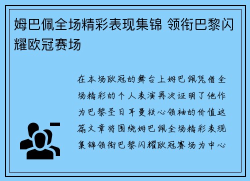 姆巴佩全场精彩表现集锦 领衔巴黎闪耀欧冠赛场