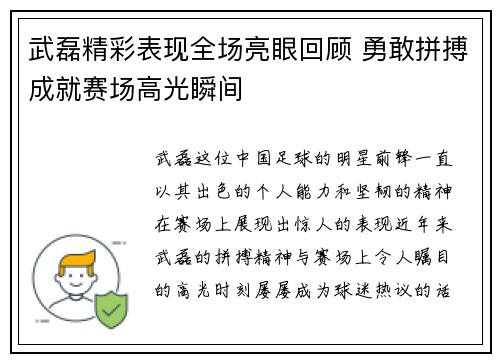 武磊精彩表现全场亮眼回顾 勇敢拼搏成就赛场高光瞬间