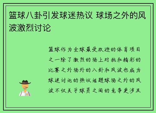 篮球八卦引发球迷热议 球场之外的风波激烈讨论 篮球八卦引发球迷热议 球场之外的风波激烈讨论