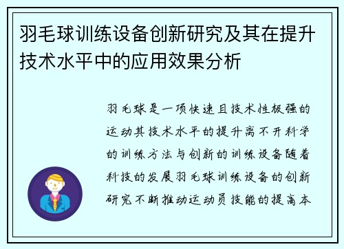 羽毛球训练设备创新研究及其在提升技术水平中的应用效果分析 羽毛球训练设备创新研究及其在提升技术水平中的应用效果分析