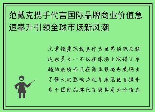 范戴克携手代言国际品牌商业价值急速攀升引领全球市场新风潮