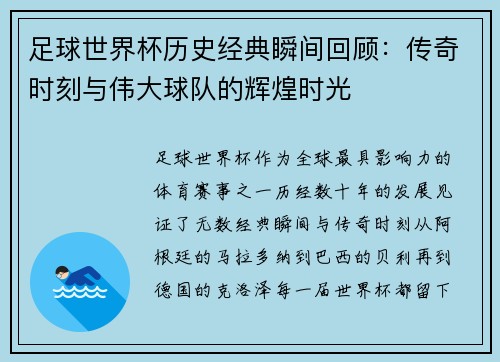 足球世界杯历史经典瞬间回顾：传奇时刻与伟大球队的辉煌时光