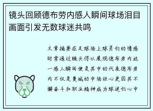 镜头回顾德布劳内感人瞬间球场泪目画面引发无数球迷共鸣 镜头回顾德布劳内感人瞬间球场泪目画面引发无数球迷共鸣