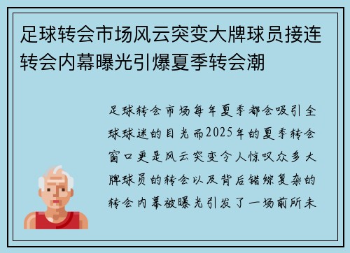 足球转会市场风云突变大牌球员接连转会内幕曝光引爆夏季转会潮 足球转会市场风云突变大牌球员接连转会内幕曝光引爆夏季转会潮