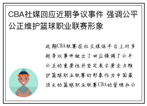 CBA社媒回应近期争议事件 强调公平公正维护篮球职业联赛形象 CBA社媒回应近期争议事件 强调公平公正维护篮球职业联赛形象