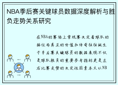 NBA季后赛关键球员数据深度解析与胜负走势关系研究 NBA季后赛关键球员数据深度解析与胜负走势关系研究