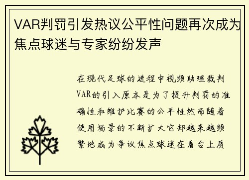 VAR判罚引发热议公平性问题再次成为焦点球迷与专家纷纷发声