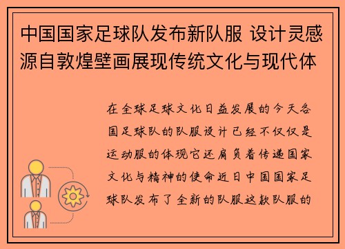 中国国家足球队发布新队服 设计灵感源自敦煌壁画展现传统文化与现代体育结合 中国国家足球队发布新队服 设计灵感源自敦煌壁画展现传统文化与现代体育结合