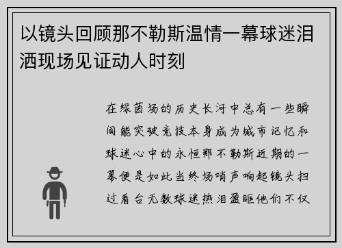 以镜头回顾那不勒斯温情一幕球迷泪洒现场见证动人时刻 以镜头回顾那不勒斯温情一幕球迷泪洒现场见证动人时刻
