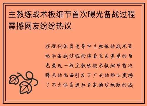 主教练战术板细节首次曝光备战过程震撼网友纷纷热议 主教练战术板细节首次曝光备战过程震撼网友纷纷热议