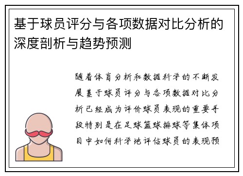 基于球员评分与各项数据对比分析的深度剖析与趋势预测