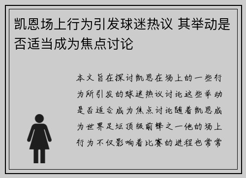 凯恩场上行为引发球迷热议 其举动是否适当成为焦点讨论 凯恩场上行为引发球迷热议 其举动是否适当成为焦点讨论