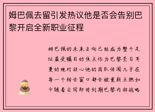 姆巴佩去留引发热议他是否会告别巴黎开启全新职业征程